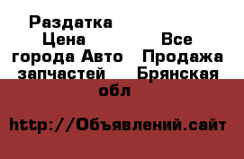 Раздатка Infiniti m35 › Цена ­ 15 000 - Все города Авто » Продажа запчастей   . Брянская обл.